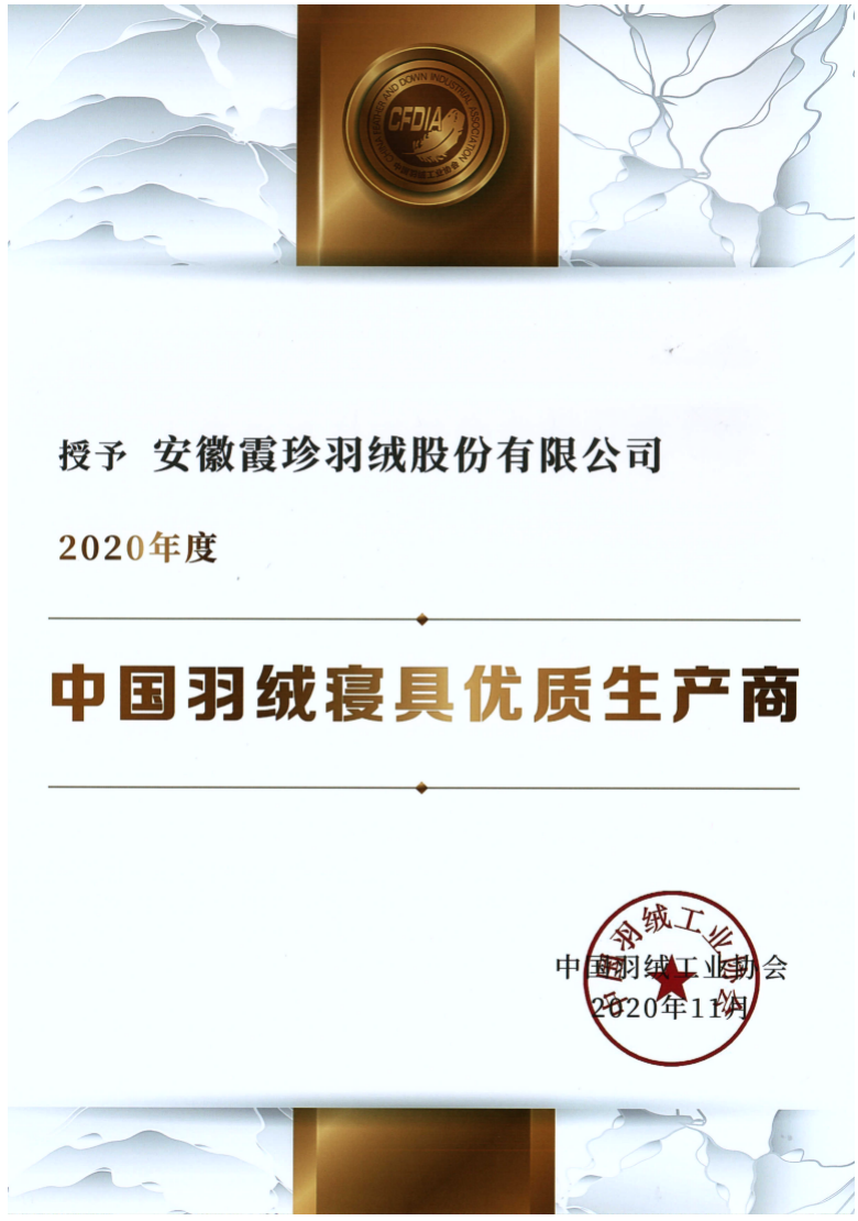 2020年度中國羽絨寢具優質生產商